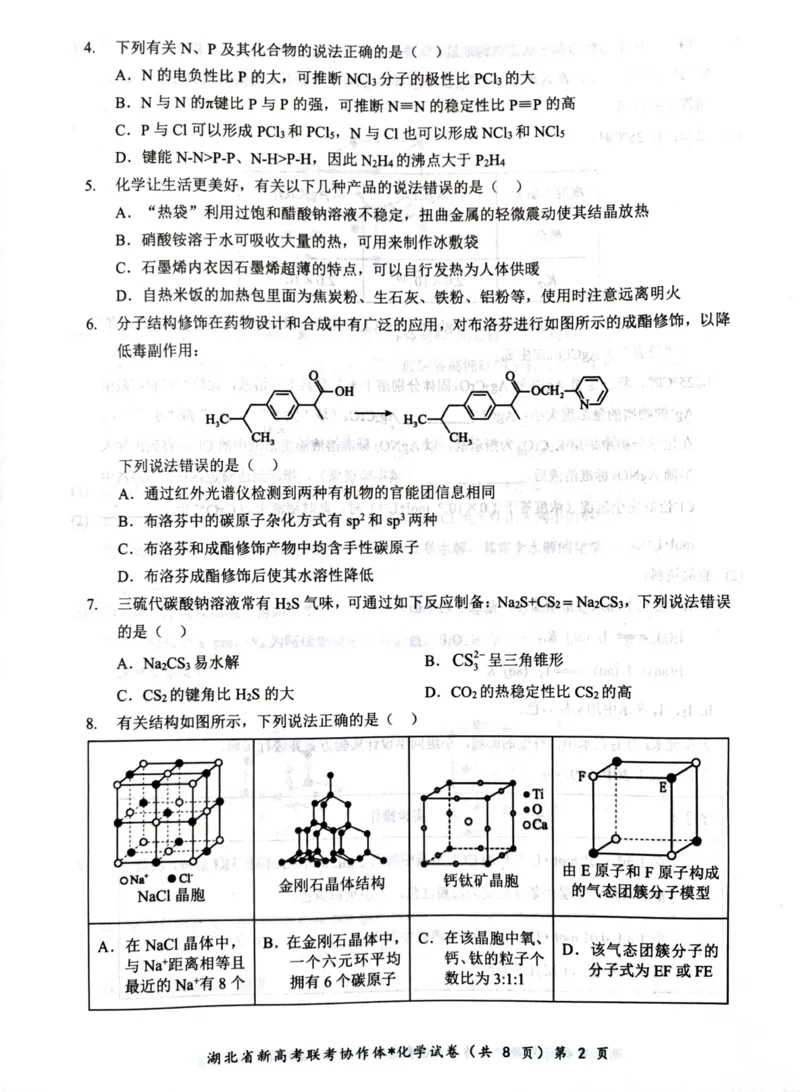 化学试题_2024-2025高二（7-7月题库）_2025年03月试卷_0318湖北省部分名校2024-2025学年高二下学期3月联考_湖北省部分名校2024-2025学年高二下学期3月联考化学试题（图片版，含解析）