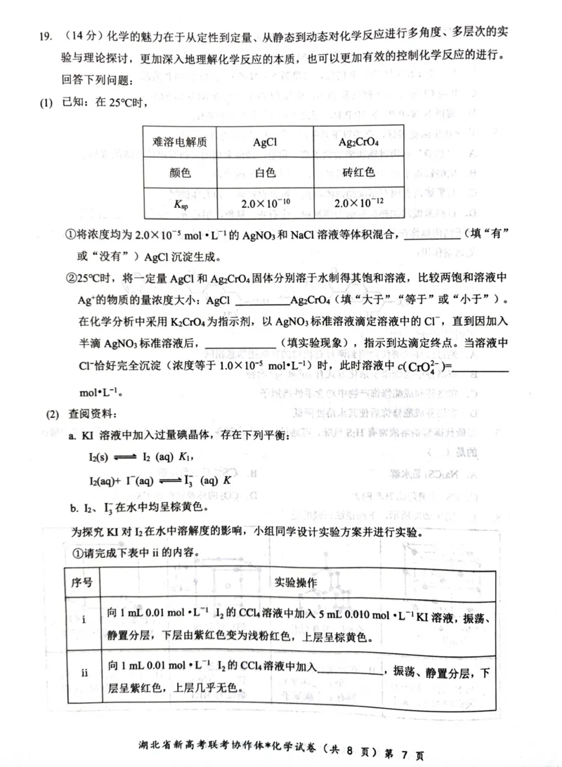 化学试题_2024-2025高二（7-7月题库）_2025年03月试卷_0318湖北省部分名校2024-2025学年高二下学期3月联考_湖北省部分名校2024-2025学年高二下学期3月联考化学试题（图片版，含解析）