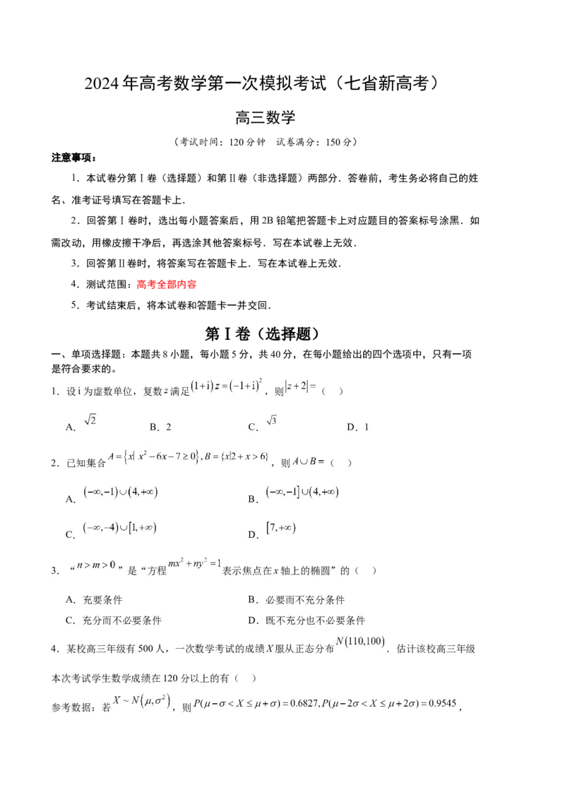 数学（七省新高考01）（考试版A4）_2024年4月_其他_一模备考备战2024年高考数学第一次模拟资源精选_数学（七省新高考卷01）-学易金卷：2024年高考第一次模拟考试