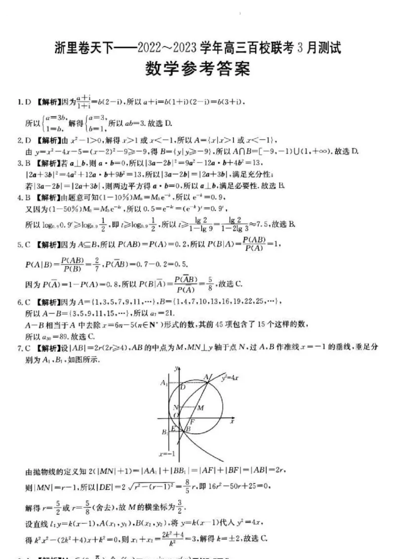 浙江省浙里卷天下百校联考2023届高三下学期3月丨数学答案(1)_2024年2月_022月合集_2023届浙江省浙里卷天下百校联考3月测试全科