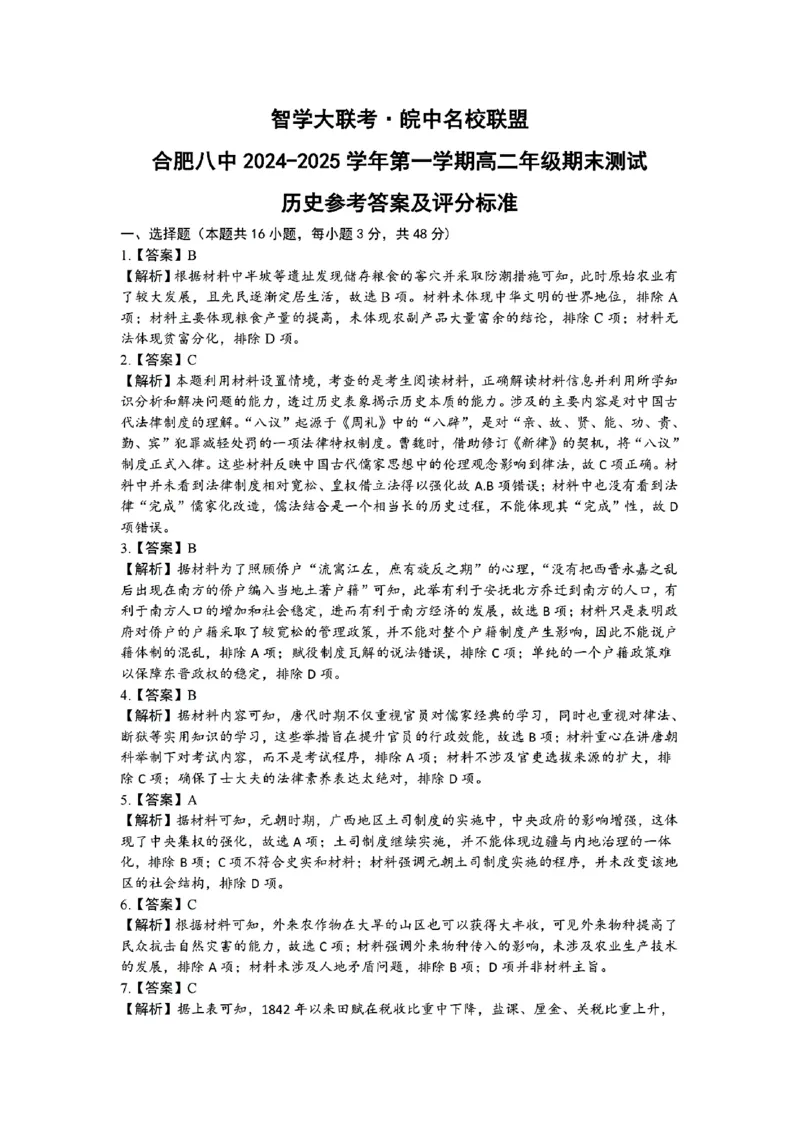 历史答案_2024-2025高二（7-7月题库）_2025年02月试卷_0205安徽省智学大联考&middot;皖中名校联盟合肥八中2024-2025学年高二上学期1月期末