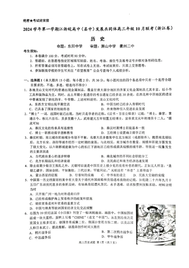 2024学年第一学期江浙皖高中发展共同体高三年级10月联考历史试题2024学年第一学期江浙皖高中发展共同体高三年级10月联考历史试题(浙江卷)_2024-2025高三（6-6月题库）_2024年10月试卷