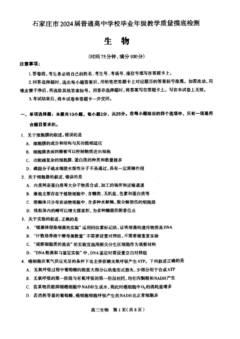 2024届河北省石家庄市普通高中学校毕业年级教学质量摸底检测生物(1)_2023年11月_01每日更新_23号_2024届河北省石家庄市普通高中学校毕业年级教学质量摸底检测