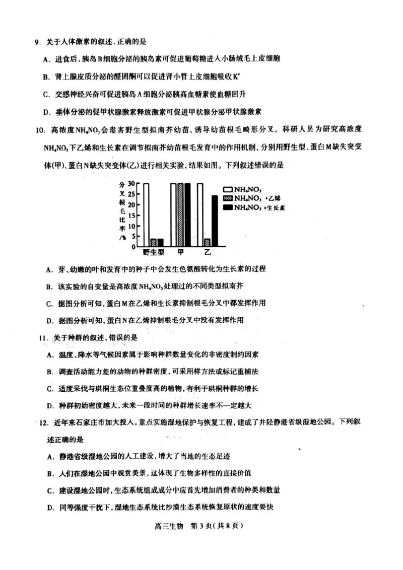 2024届河北省石家庄市普通高中学校毕业年级教学质量摸底检测生物(1)_2023年11月_01每日更新_23号_2024届河北省石家庄市普通高中学校毕业年级教学质量摸底检测