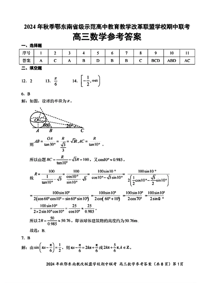 2025届鄂东南联盟高三11月联考数学答案_2024-2025高三（6-6月题库）_2024年11月试卷_11062025届湖北省鄂东南示范高中高三11月期中联考_数学