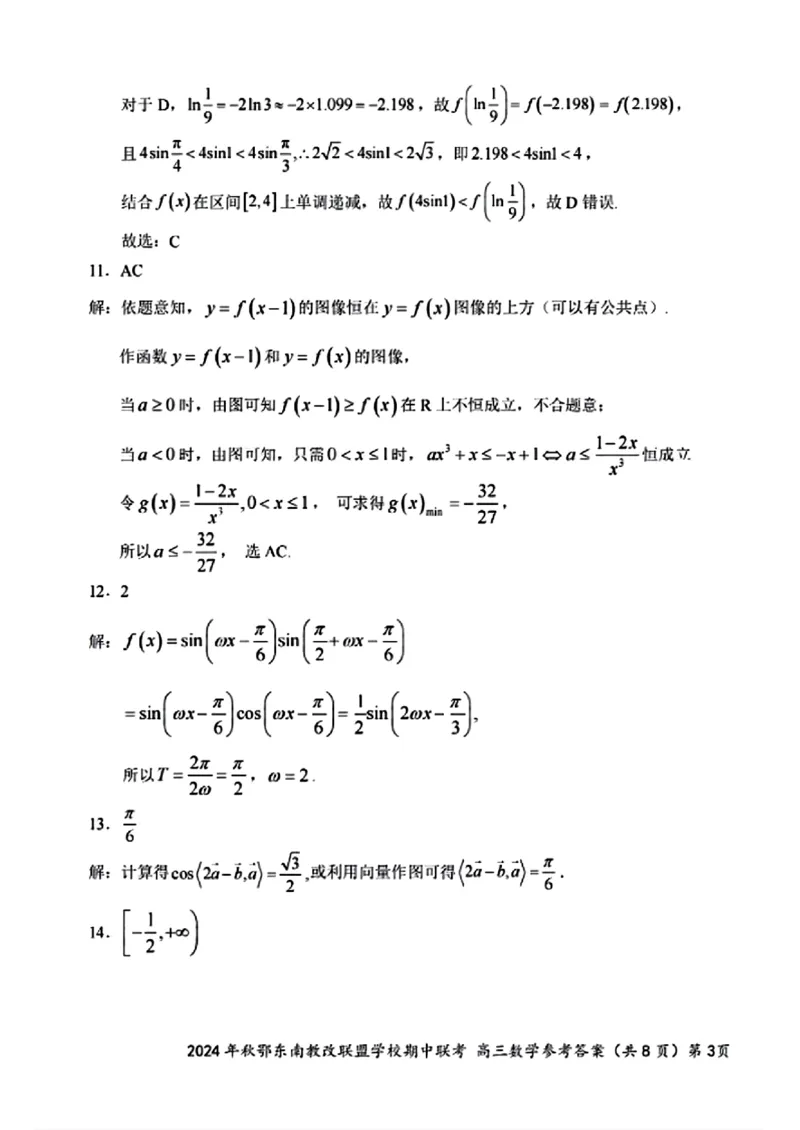 2025届鄂东南联盟高三11月联考数学答案_2024-2025高三（6-6月题库）_2024年11月试卷_11062025届湖北省鄂东南示范高中高三11月期中联考_数学