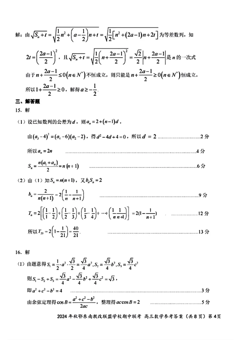 2025届鄂东南联盟高三11月联考数学答案_2024-2025高三（6-6月题库）_2024年11月试卷_11062025届湖北省鄂东南示范高中高三11月期中联考_数学