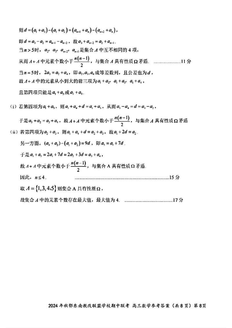 2025届鄂东南联盟高三11月联考数学答案_2024-2025高三（6-6月题库）_2024年11月试卷_11062025届湖北省鄂东南示范高中高三11月期中联考_数学