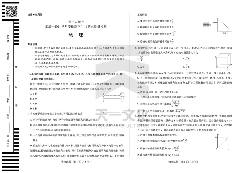 物理安徽高三上期末质量检测试卷_2024年2月_01每日更新_06号_2024届安徽省天一大联考高三上期末考试_安徽省天一大联考2024届高三上期末考试物理