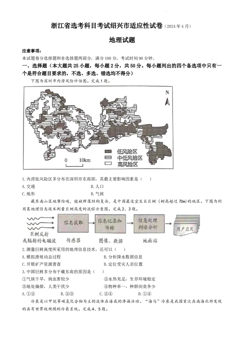 浙江省绍兴市2024届高三下学期4月二模试题地理Word版含答案(1)_2024年4月_024月合集_2024届浙江省绍兴市高三下学期4月二模