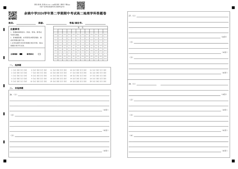 余姚中学2024学年第二学期期中考试高二地理学科答题卷_2024-2025高二（7-7月题库）_2025年05月试卷_0501浙江省余姚中学2024-2025学年高二下学期期中考试