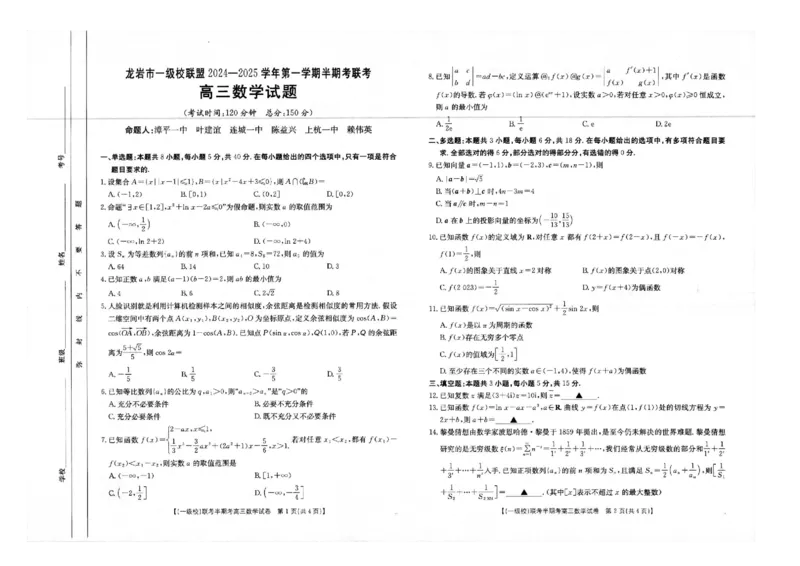 2025届龙岩一级校联盟高三11月期中联考数学试题+答案_2024-2025高三（6-6月题库）_2024年11月试卷_1113福建省龙岩市一级校联盟2024-2025学年高三上学期11月期中考试（全科）