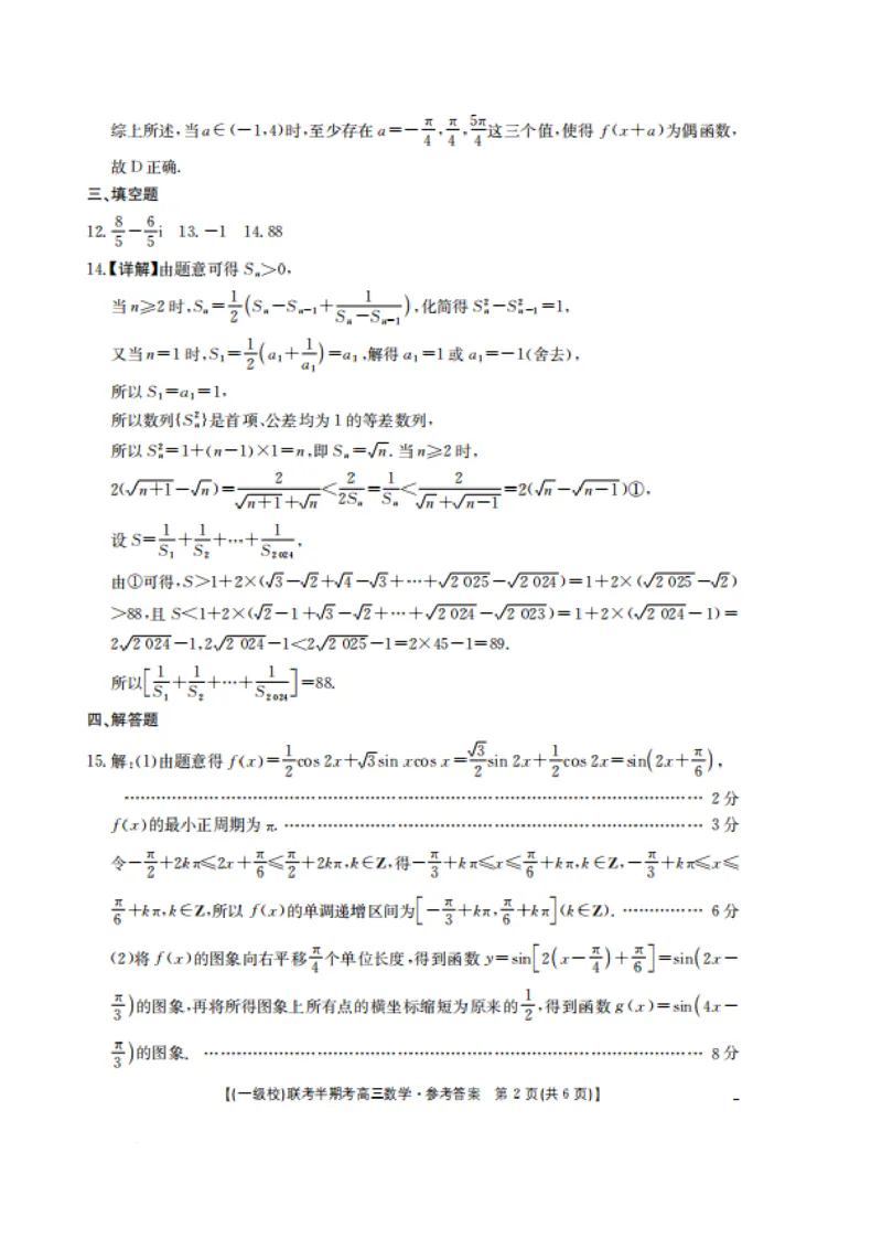 2025届龙岩一级校联盟高三11月期中联考数学试题+答案_2024-2025高三（6-6月题库）_2024年11月试卷_1113福建省龙岩市一级校联盟2024-2025学年高三上学期11月期中考试（全科）
