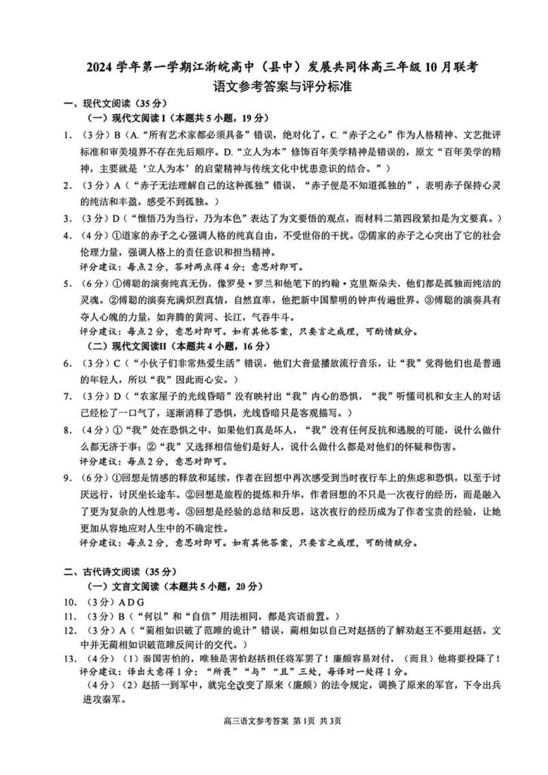 2025届浙江省&ldquo;江浙皖县中&rdquo;共同体高三10月联考-语文试题+答案_2024-2025高三（6-6月题库）_2024年10月试卷_1007江浙皖高中（县中）发展共同体2024-2025学年高三上学期10月联考
