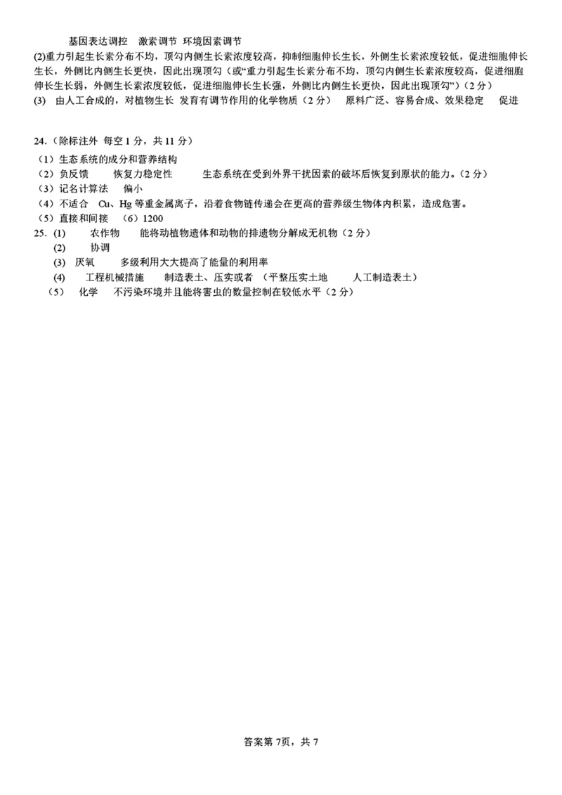 吉林省&ldquo;BEST合作体&rdquo;2024-2025学年高二上学期期末考试生物答案（图片版）_2024-2025高二（7-7月题库）_2025年01月试卷_0115吉林省&ldquo;BEST合作体&rdquo;2024-2025学年高二上学期期末考试