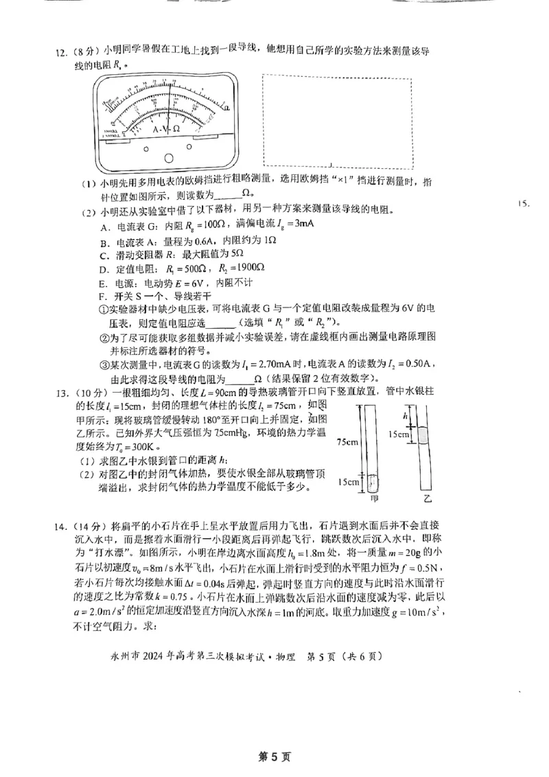 湖南卷湖南省永州市2024年(届)高三年级高考第三次模拟考试(永州三模)(4.22-4.24)物理试卷_2024年4月_01按日期_30号_2024届湖南省永州市高三第三次模拟考试