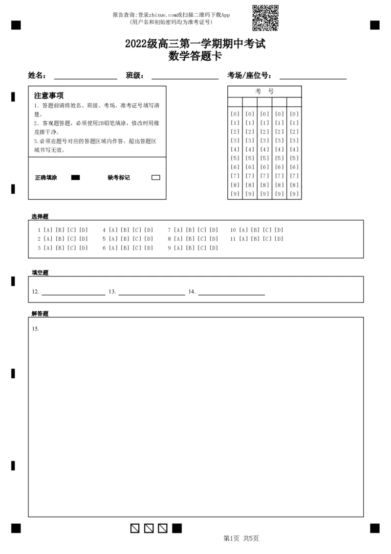 2022级高三第一学期期中考试数学答题卡_2024-2025高三（6-6月题库）_2024年11月试卷_1122广东省汕头市金山中学2024-2025学年高三上学期期中考试（全科）