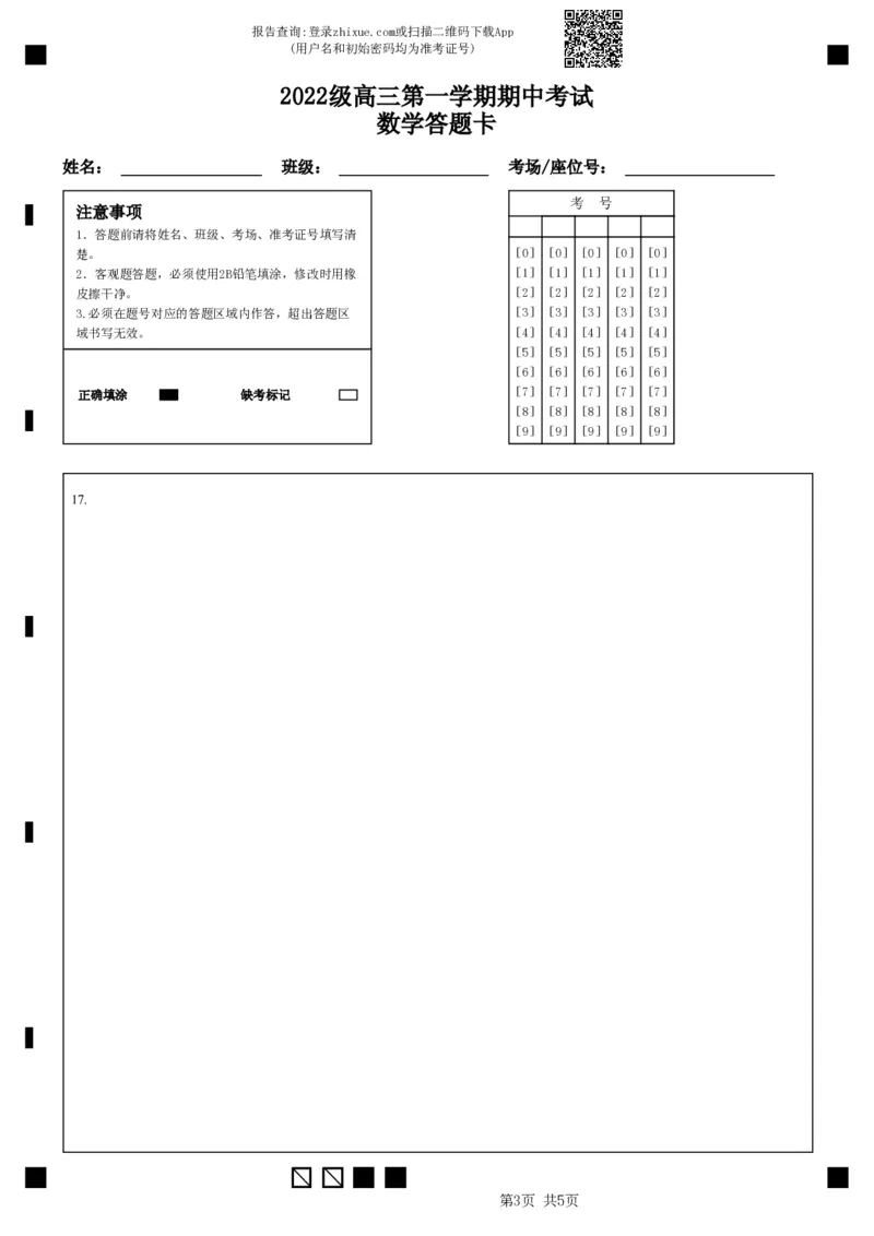2022级高三第一学期期中考试数学答题卡_2024-2025高三（6-6月题库）_2024年11月试卷_1122广东省汕头市金山中学2024-2025学年高三上学期期中考试（全科）