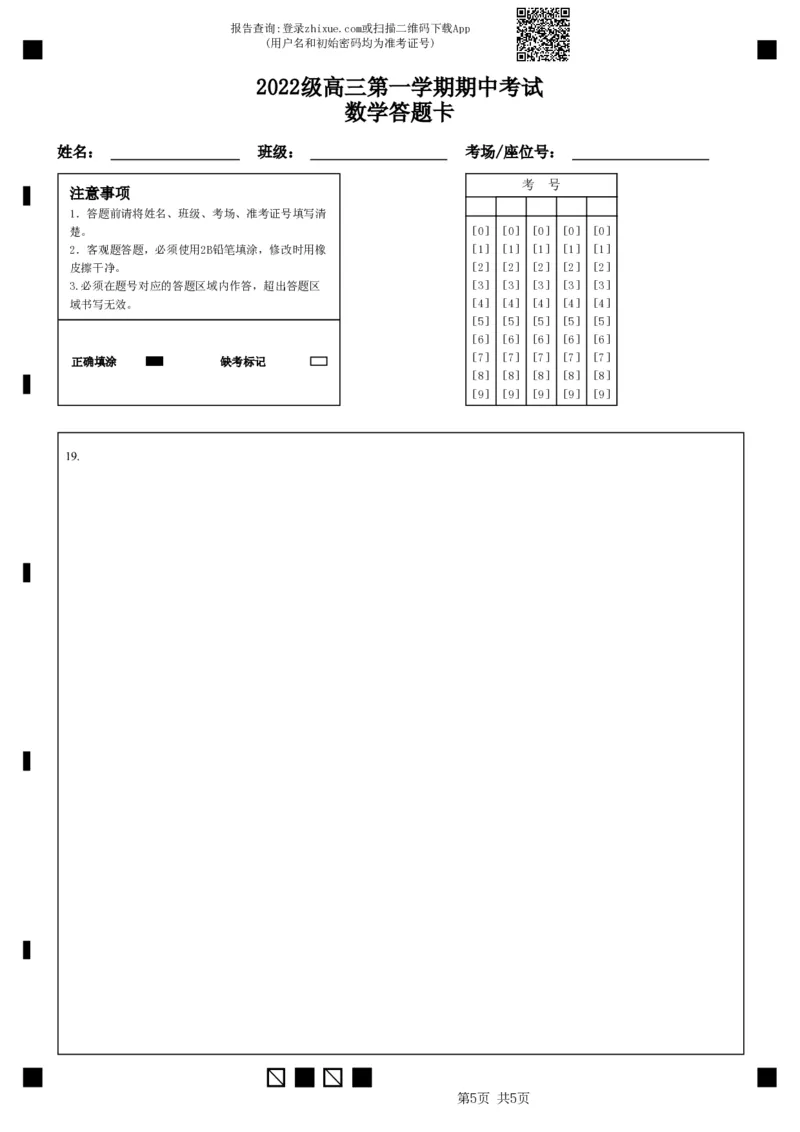 2022级高三第一学期期中考试数学答题卡_2024-2025高三（6-6月题库）_2024年11月试卷_1122广东省汕头市金山中学2024-2025学年高三上学期期中考试（全科）