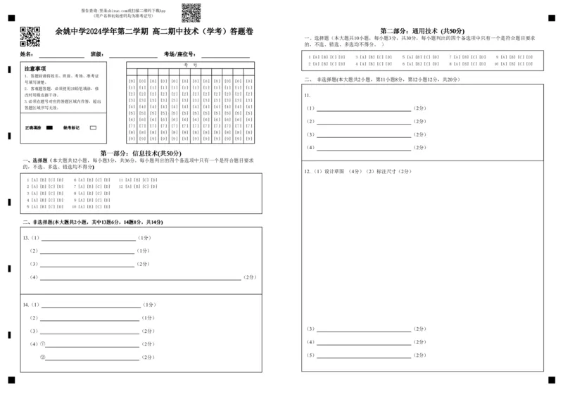 余姚中学2024学年第二学期高二期中技术（学考）答题卷(1)_2024-2025高二（7-7月题库）_2025年05月试卷_0501浙江省余姚中学2024-2025学年高二下学期期中考试