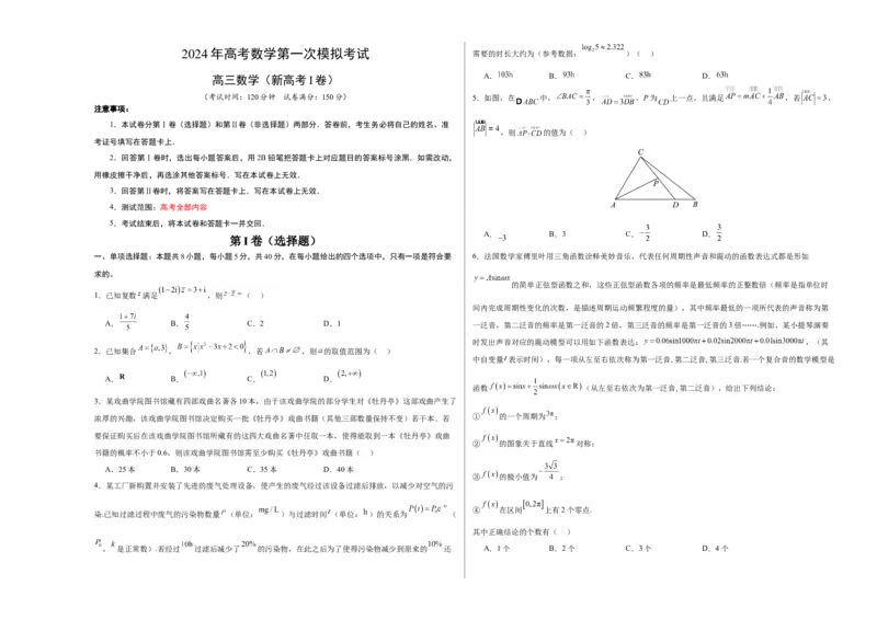 数学（新高考Ⅰ卷02）（考试版A3）_2024年4月_其他_一模备考备战2024年高考数学第一次模拟资源精选_数学（新高考Ⅰ卷02）-学易金卷：2024年高考第一次模拟考试