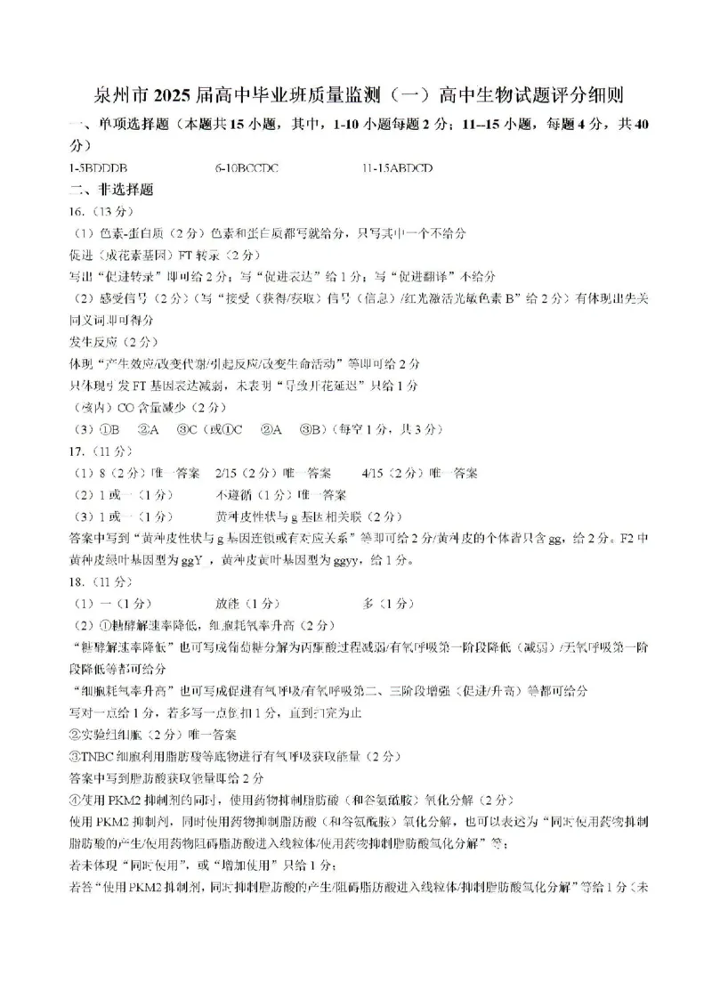 2025届福建省泉州市高三上学期8月高中毕业班质量监测（一）生物试题含答案_2024-2025高三（6-6月题库）_2024年08月试卷_0831福建省泉州市2025届高中毕业班质量监测（一）