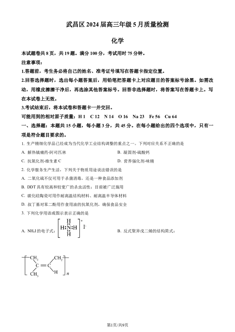 湖北省武昌区2024届高三下学期5月质量检测（二模）化学试题Word版无答案_2024年5月_01按日期_23号_2024届湖北省武汉市武昌区高三下学期二模