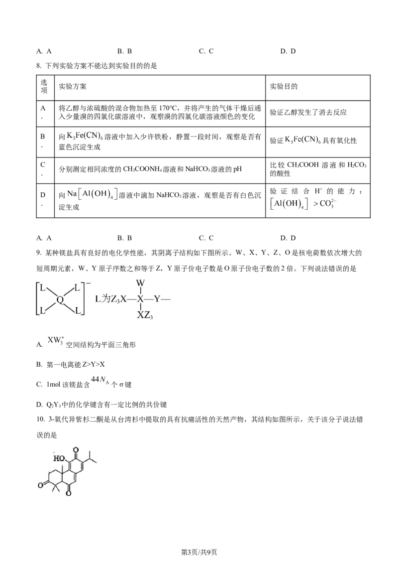 湖北省武昌区2024届高三下学期5月质量检测（二模）化学试题Word版无答案_2024年5月_01按日期_23号_2024届湖北省武汉市武昌区高三下学期二模