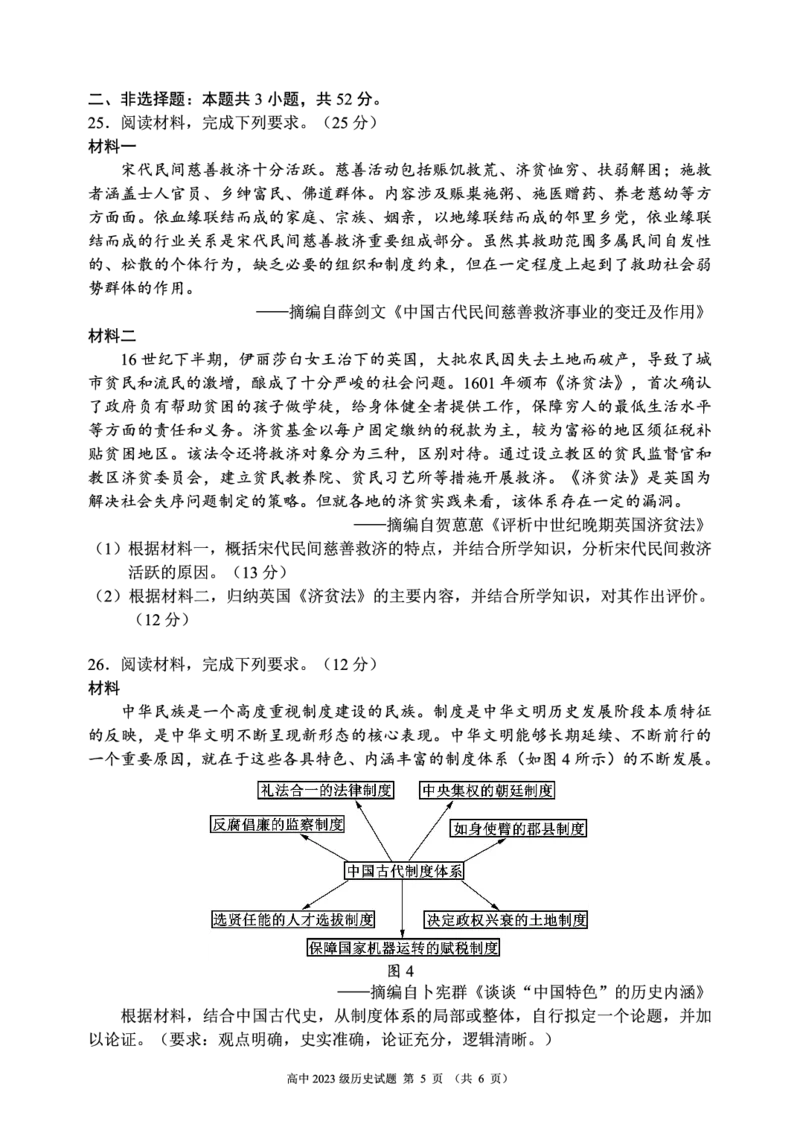 2024～2025学年度上期高中2023级期末考试历史试题（6页）_2024-2025高二（7-7月题库）_2024年12月试卷_1226四川省成都市蓉城名校联盟2024-2025学年高二上学期期末考试