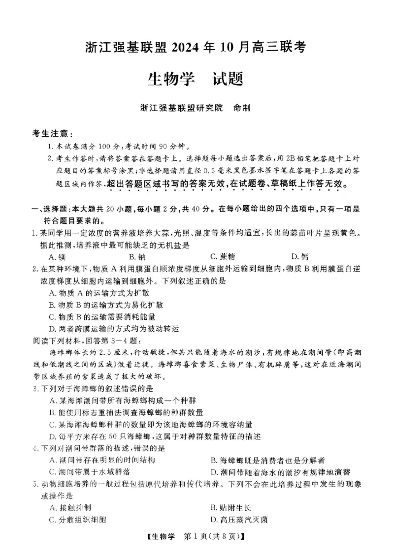 2025届浙江省浙江强基联盟高三10月联考-生物试题+答案_2024-2025高三（6-6月题库）_2024年10月试卷_10142025届浙江省浙江强基联盟高三10月联考