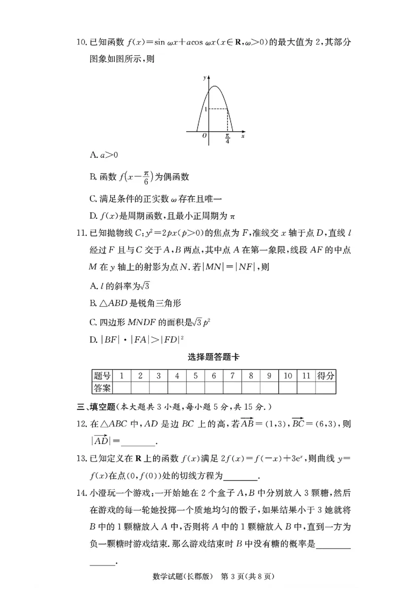 2025届湖南省&rdquo;炎德英才&ldquo;长郡中学高三10月月考-数学试卷+答案_2024-2025高三（6-6月题库）_2024年10月试卷_10072025届湖南省&rdquo;炎德英才&ldquo;长郡中学高三10月月考