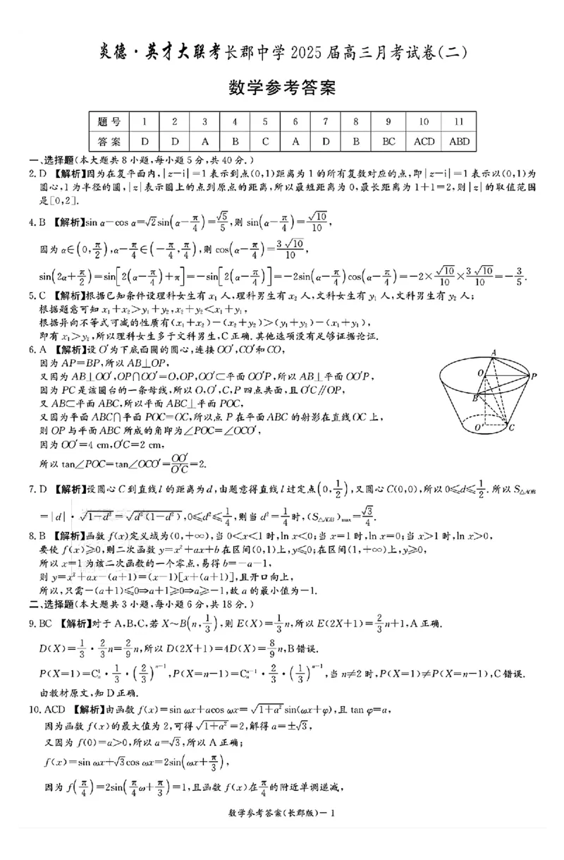 2025届湖南省&rdquo;炎德英才&ldquo;长郡中学高三10月月考-数学试卷+答案_2024-2025高三（6-6月题库）_2024年10月试卷_10072025届湖南省&rdquo;炎德英才&ldquo;长郡中学高三10月月考