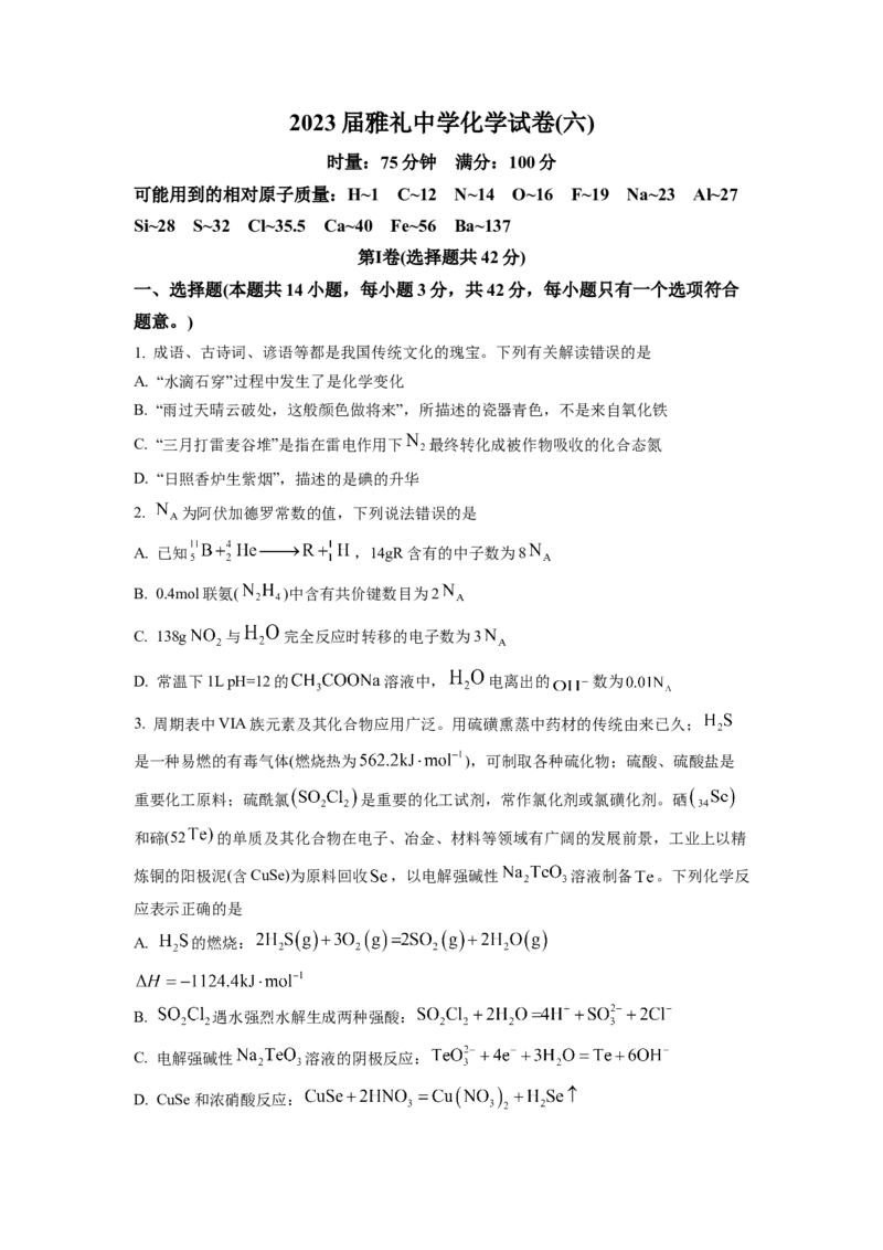 湖南省长沙市雅礼中学2022-2023学年高三下学期月考卷（六）化学试题（原卷版）_2024年2月_01每日更新_10号_2023届湖南省长沙市雅礼中学高三上学期第六次月考