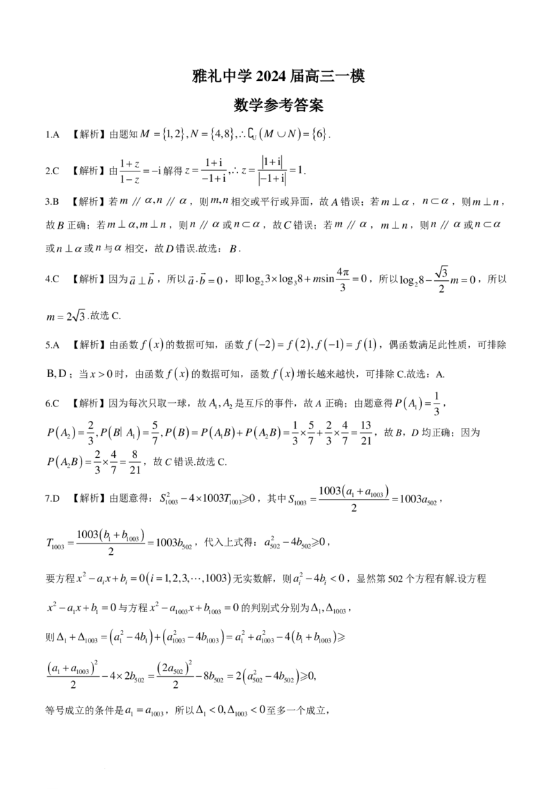 新结构19题模式2024届雅礼中学高三一模数学试卷+答案(1)_2024年3月_013月合集_2024届新高考19题（九省联考模式）数学合集140套