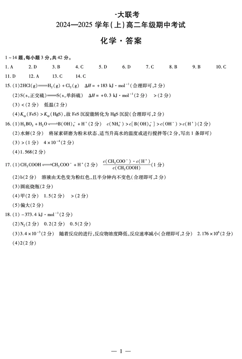 化学答案_2024-2025高二（7-7月题库）_2024年11月试卷_1122天一大联考河南省2024-2025学年高二上学期11月期中_河南省部分学校大联考2024-2025学年高二上学期11月期中化学试题含答案