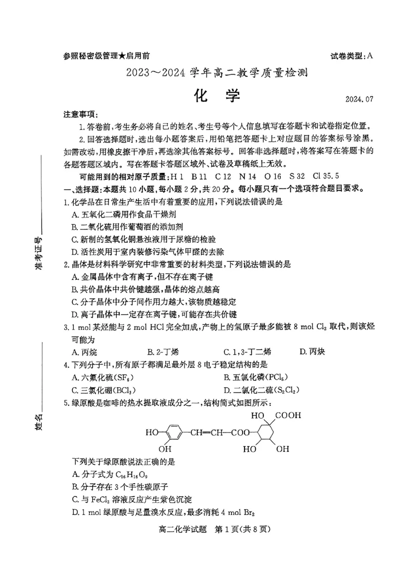 2024年枣庄高二期末化学试题_2024-2025高三（6-6月题库）_2024年07月试卷_240714山东省枣庄市2024年高二期末教学质量检测