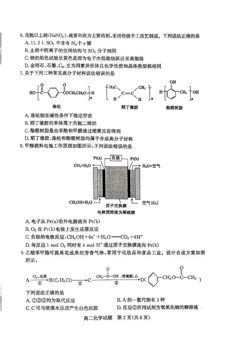 2024年枣庄高二期末化学试题_2024-2025高三（6-6月题库）_2024年07月试卷_240714山东省枣庄市2024年高二期末教学质量检测