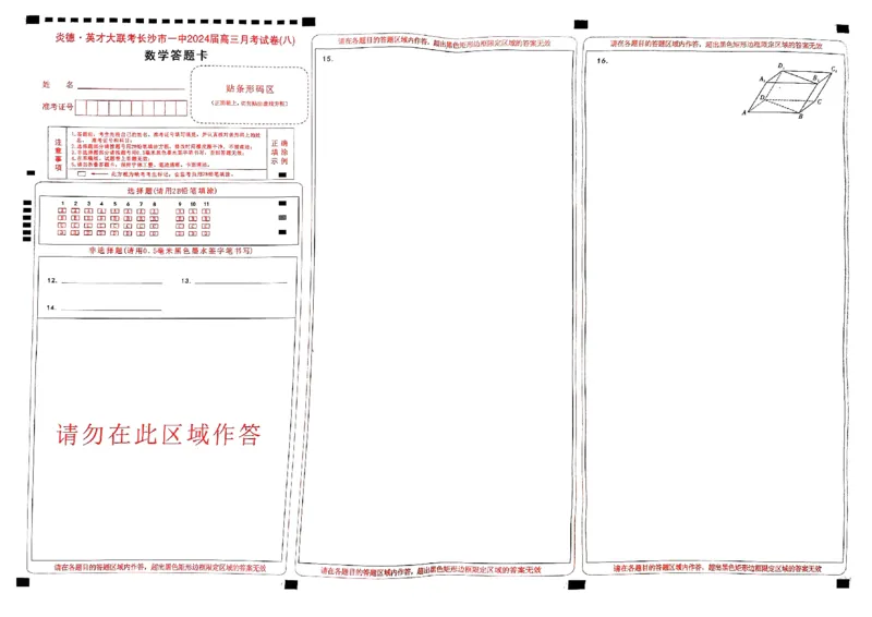 炎德英才大联考长沙市一中2024届高三月考8答题卡_2024年4月_01按日期_16号_2024届湖南省长沙一中高三下学期月考（八）_湖南省长沙市第一中学2023-2024学年高三下学期月考（八）数学试题