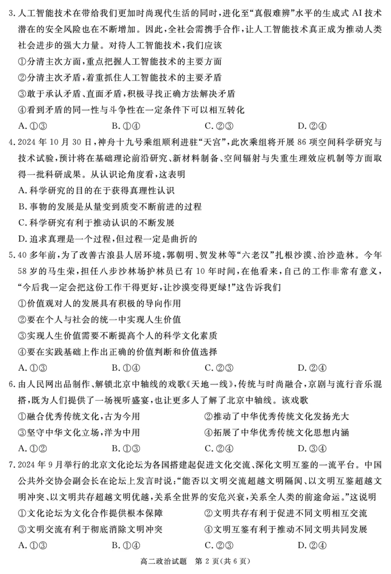 SN2026届地区期末政治_2024-2025高二（7-7月题库）_2025年01月试卷_0119四川省遂宁市2024-2025学年高二上学期期末_四川省遂宁市2024-2025学年高二上学期期末政治试题PDF版含解析