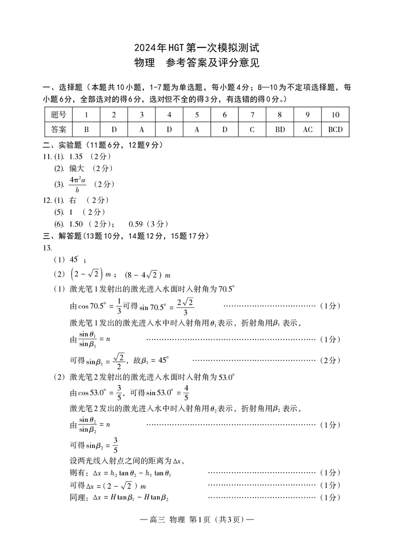 物理答案(1)_2024年3月_013月合集_2024届江西省南昌市HGT高三第一次模拟考试