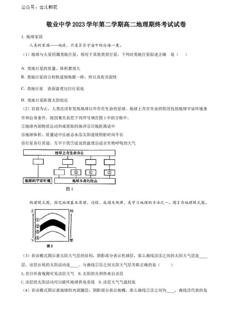 上海市敬业中学2023-2024学年高二下学期6月期末地理答案_2024-2025高二（7-7月题库）_2024年07月试卷_07022024上海市黄浦区敬业中学高二下学期6月期末