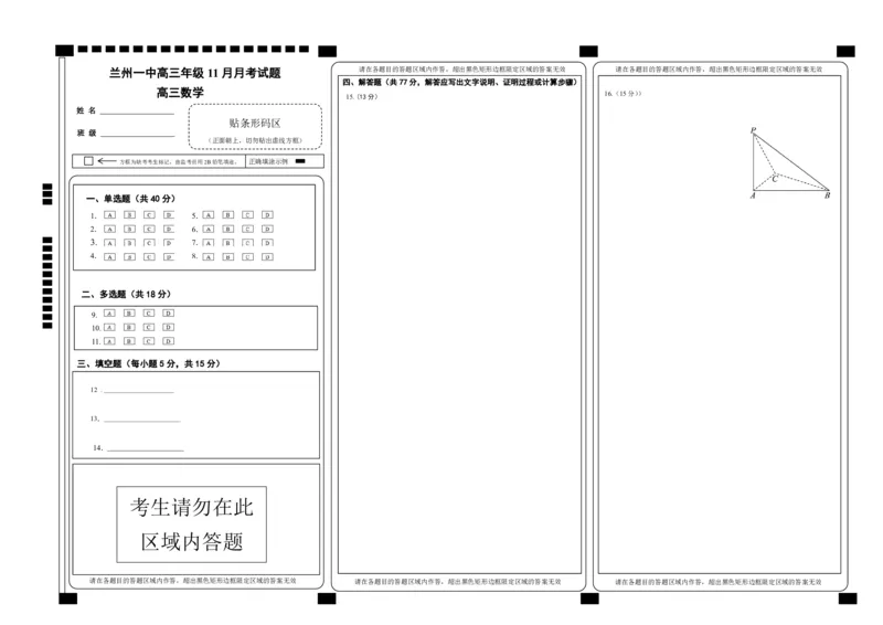 2024-2025-1学期高三年级11月考数学答题卡（刘雪峰）_2024-2025高三（6-6月题库）_2024年12月试卷_1211甘肃省兰州第一中学2024-2025学年高三上学期12月月考试题