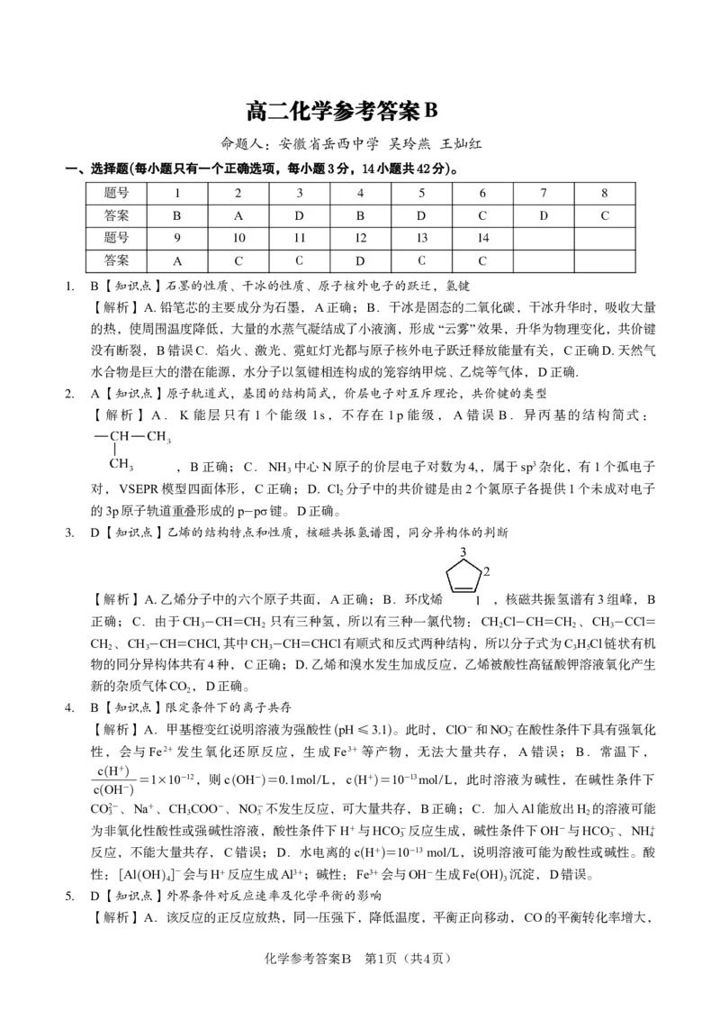 化学答案B&middot;2025年5月高二阶段考_2024-2025高二（7-7月题库）_2025年6月试卷_0609安徽省金榜教育2024-2025学年高二下学期五月份阶段性考试