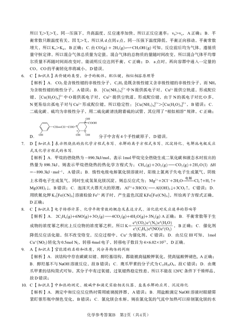 化学答案B&middot;2025年5月高二阶段考_2024-2025高二（7-7月题库）_2025年6月试卷_0609安徽省金榜教育2024-2025学年高二下学期五月份阶段性考试