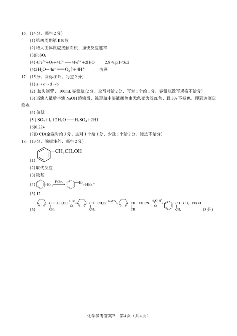 化学答案B&middot;2025年5月高二阶段考_2024-2025高二（7-7月题库）_2025年6月试卷_0609安徽省金榜教育2024-2025学年高二下学期五月份阶段性考试