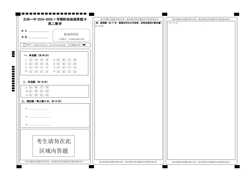兰州一中2024-2025-1学期开学诊断答题卡（高二数学）_2024-2025高二（7-7月题库）_2024年09月试卷_0914甘肃省兰州第一中学2024-2025学年高二上学期开学阶段检测