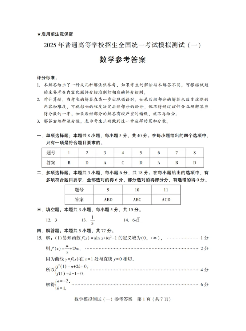 2025年&ldquo;广东一模&rdquo;数学答案-b0da255c8c3a_2024-2025高三（6-6月题库）_2025年03月试卷_0318广东省2025届高三3月第一次调研考试(广东一模)