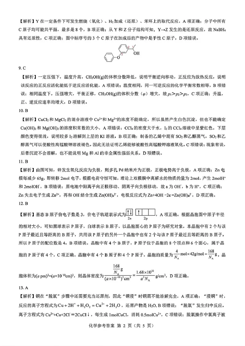 2025届山西省三重教育高三开学摸底联考化学试题_2024-2025高三（6-6月题库）_2024年08月试卷_0829山西省三重教育2025届高三上学期开学考试