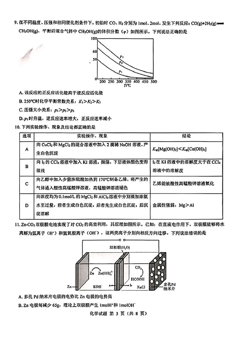 2025届山西省三重教育高三开学摸底联考化学试题_2024-2025高三（6-6月题库）_2024年08月试卷_0829山西省三重教育2025届高三上学期开学考试