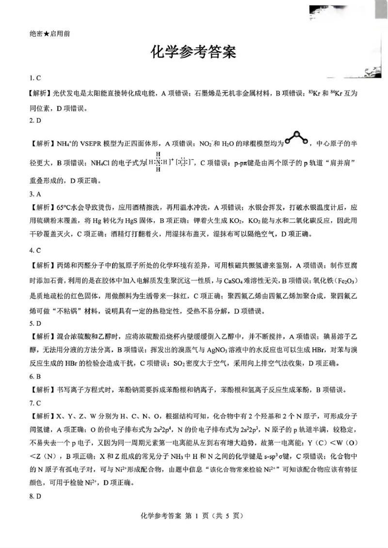 2025届山西省三重教育高三开学摸底联考化学试题_2024-2025高三（6-6月题库）_2024年08月试卷_0829山西省三重教育2025届高三上学期开学考试